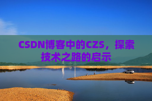 CSDN博客中的CZS，探索技术之路的启示